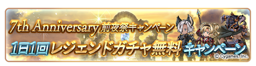 7周年前夜祭キャンペーン