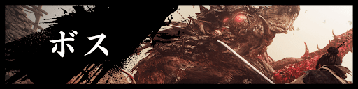 ボス攻略