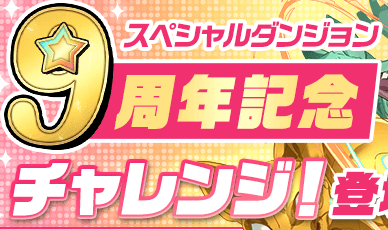 9周年記念チャレンジ