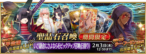 fgo-いざ鎌倉にさよならをPUガチャシミュレーター
