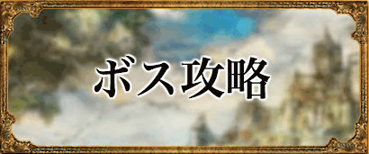 ボス攻略