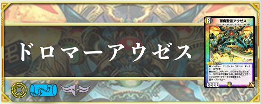 ドロマーアウゼス