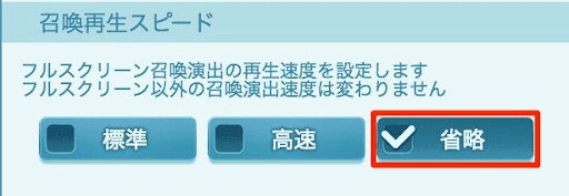 召喚再生スピード