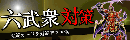 六武衆対策