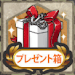 プレゼント箱