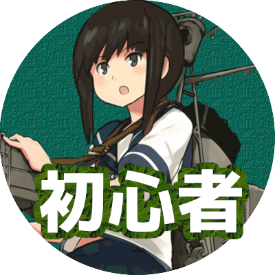 初心者
