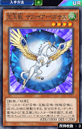宝玉獣サファイア・ペガサス