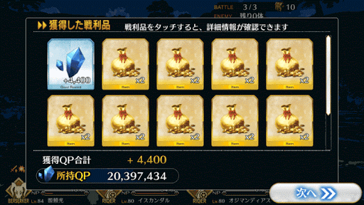 fgo-上級ー報酬画面１