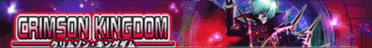 クリムゾンキングダム