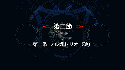 fgo-剣豪2節_第２節