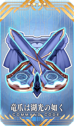 竜爪は湖光の如く