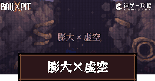 Ball x Pit_膨大×虚空