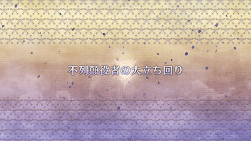 fgo-ぐだぐだ新邪馬台国_不列顛役者の大立ち回り