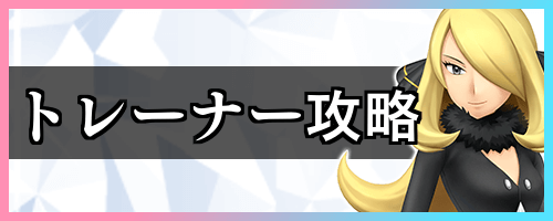トレーナー攻略_バナー