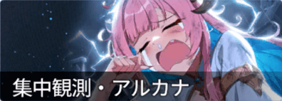 集中観測天の審判