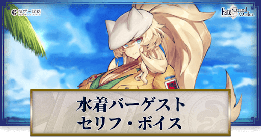 fgo-水着バーゲストのボイス