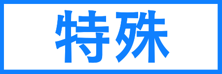 特殊