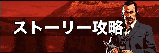 RDR2_ストーリー攻略