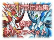 用語集数字アルファベット