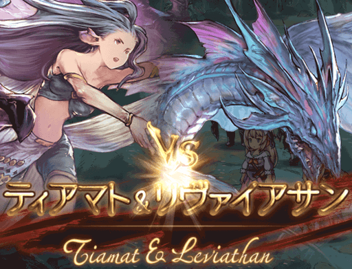 ティアマト&amp;リヴァイアサン