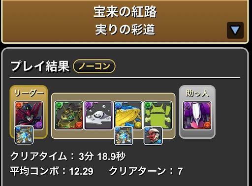 宝来の紅路-クリア用パーティ