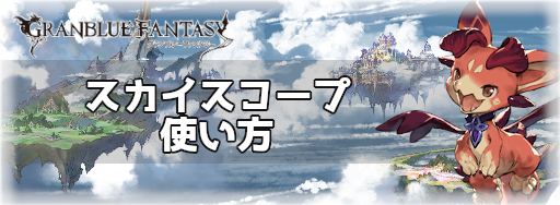 スカイスコープ