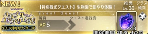 fgo-バナー生物園で餌やり体験
