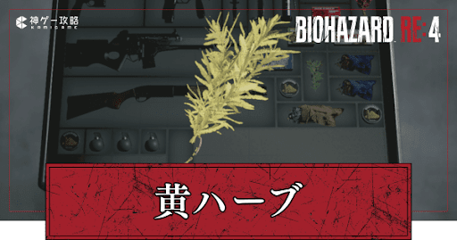 黄ハーブの入手場所一覧