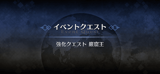 強化クエスト_エドモン強化クエスト1