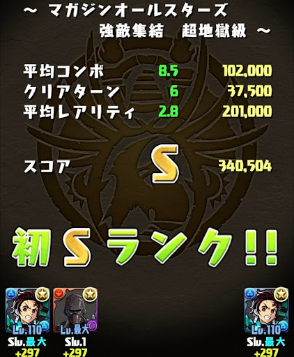 マガジンコラボ-Sランク獲得用攻略パーティ