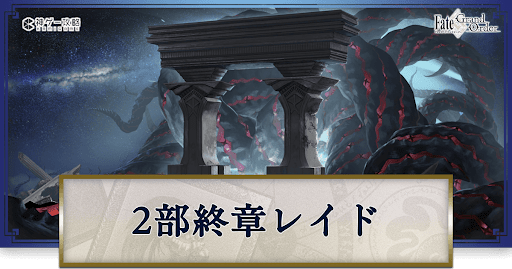 fgo-2部終章レイド