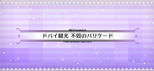 fgo-水着2024_ドバイ観光不毀のバリケード