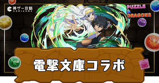 電撃文庫コラボ