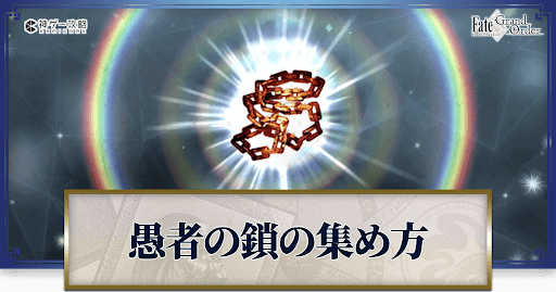 愚者の鎖の集め方