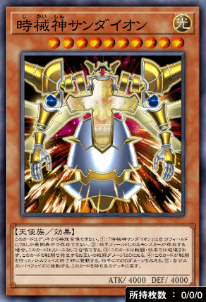 時械神サンダイオン