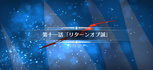 fgo-第11節_11節