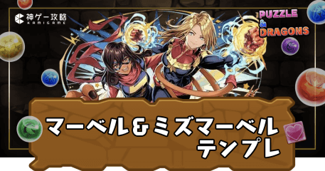 マーベル＆ミズマーベルパーティ