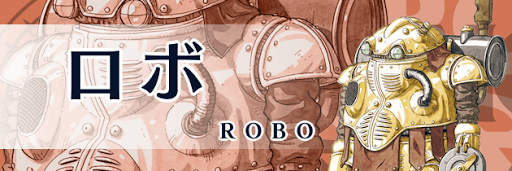 クロノトリガー_ロボ