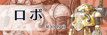 ロボ