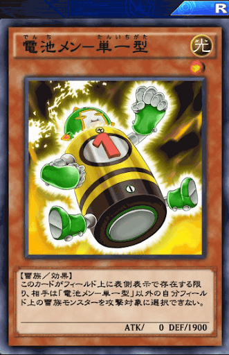 電池メン単一型