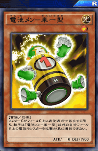 電池メン単一型