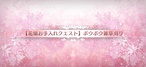 fgo-花畑お手入れクエスト1_花畑お手入れクエスト1
