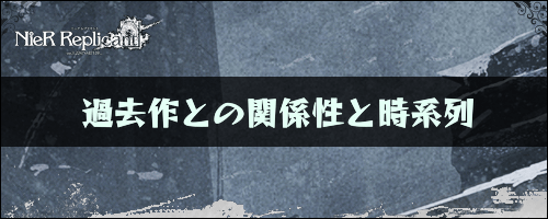 ニーアレプリカント_過去作との関係性と時系列