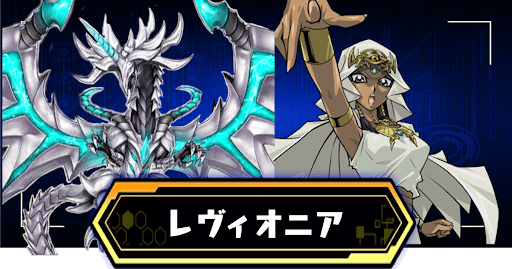 レヴィオニアデッキ
