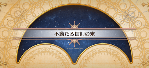 fgo-聖杯戦線2023_不動たる信仰の末