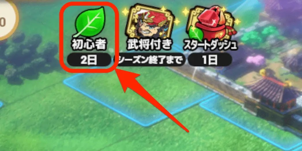 ブラウザ三国志天_初心者期間を有効活用する