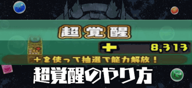超覚醒のやり方