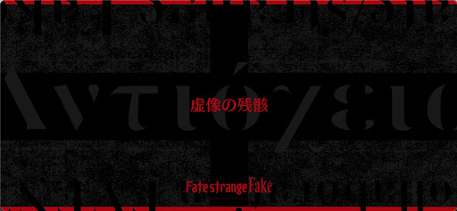 fgo-Fakeコラボ_虚像の残骸