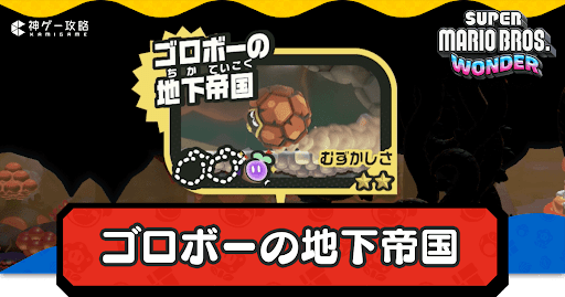 ゴロボーの地下帝国