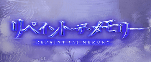 リペイントザメモリー